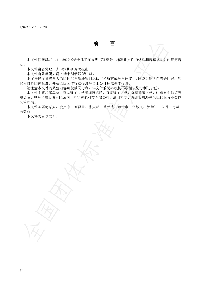T/SZAS 67-2023 标准预览