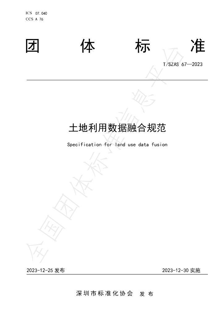 T/SZAS 67-2023 标准预览