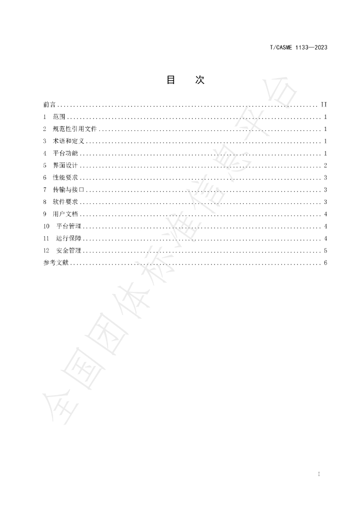 T/CASME 1133-2023 标准预览