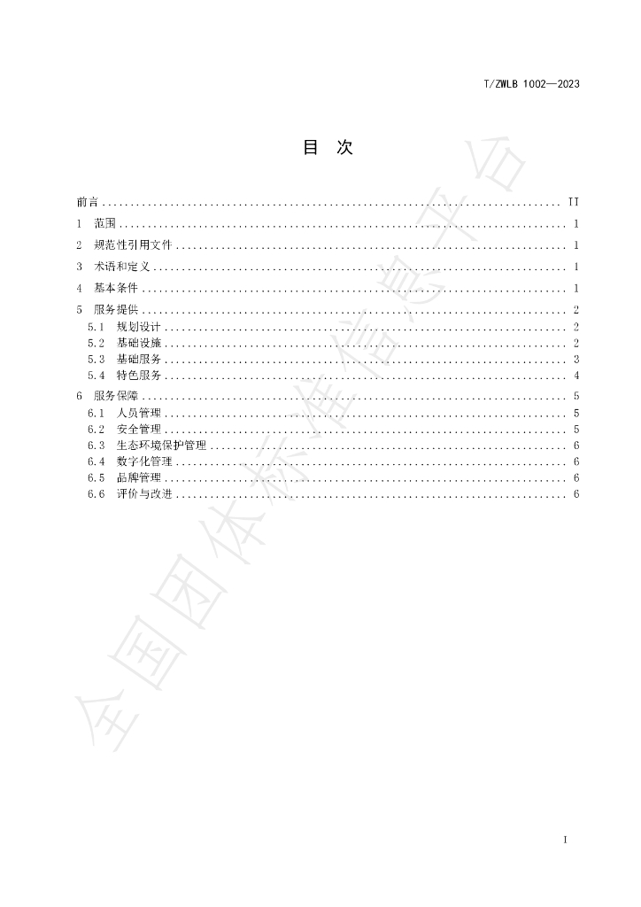 T/ZWLB 1002-2023 标准预览