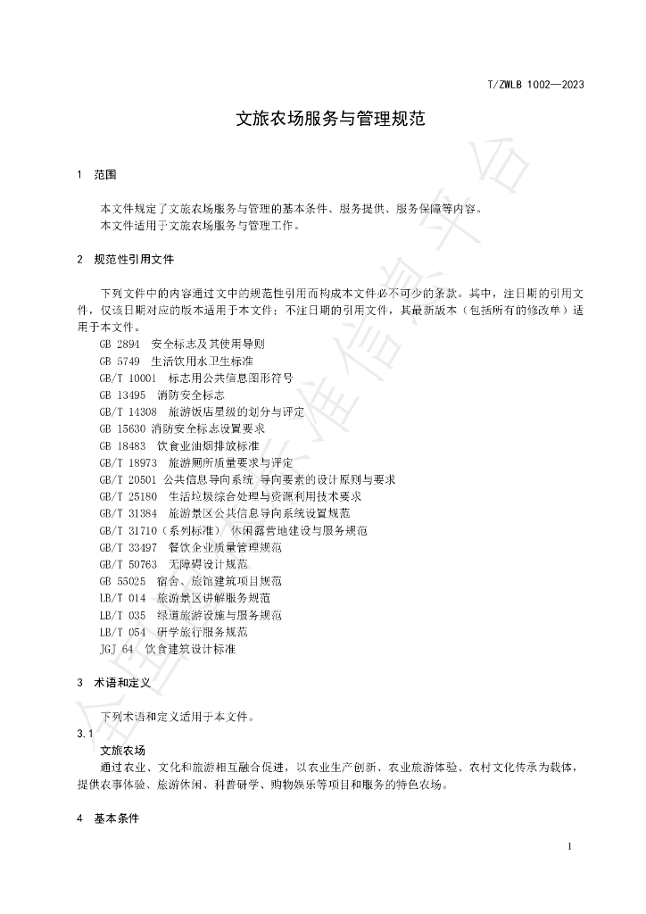 T/ZWLB 1002-2023 标准预览