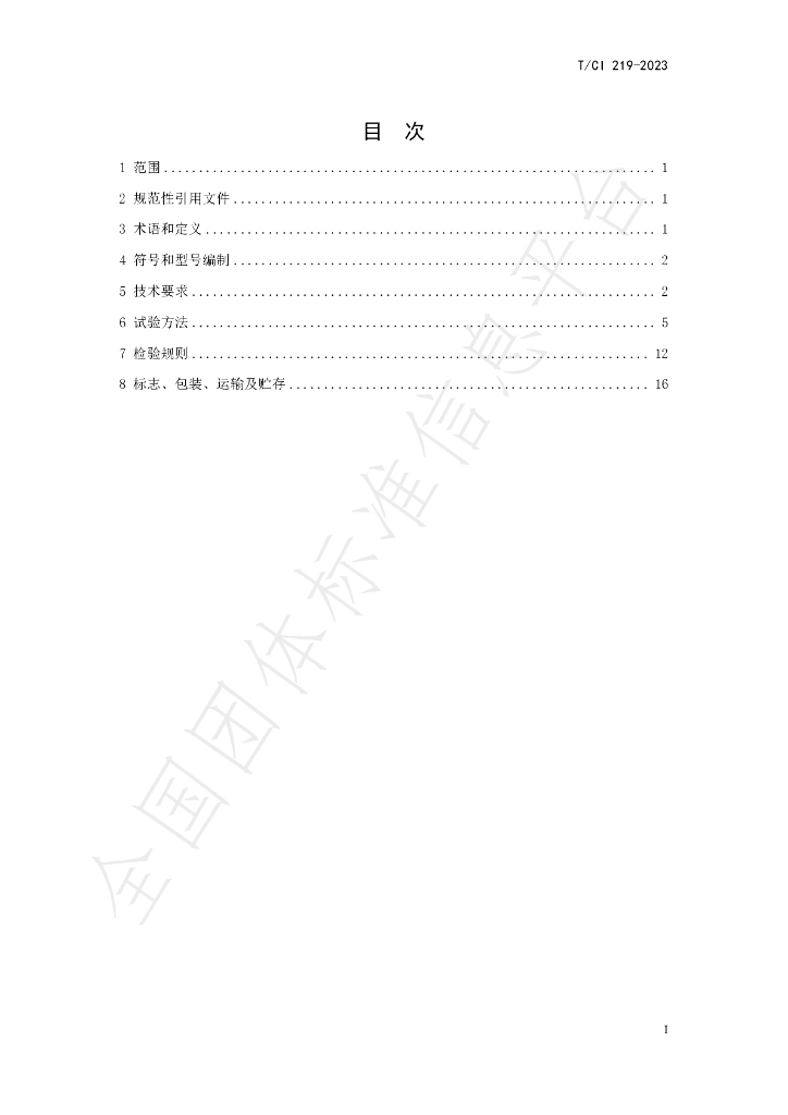 T/CI 219-2023 标准预览