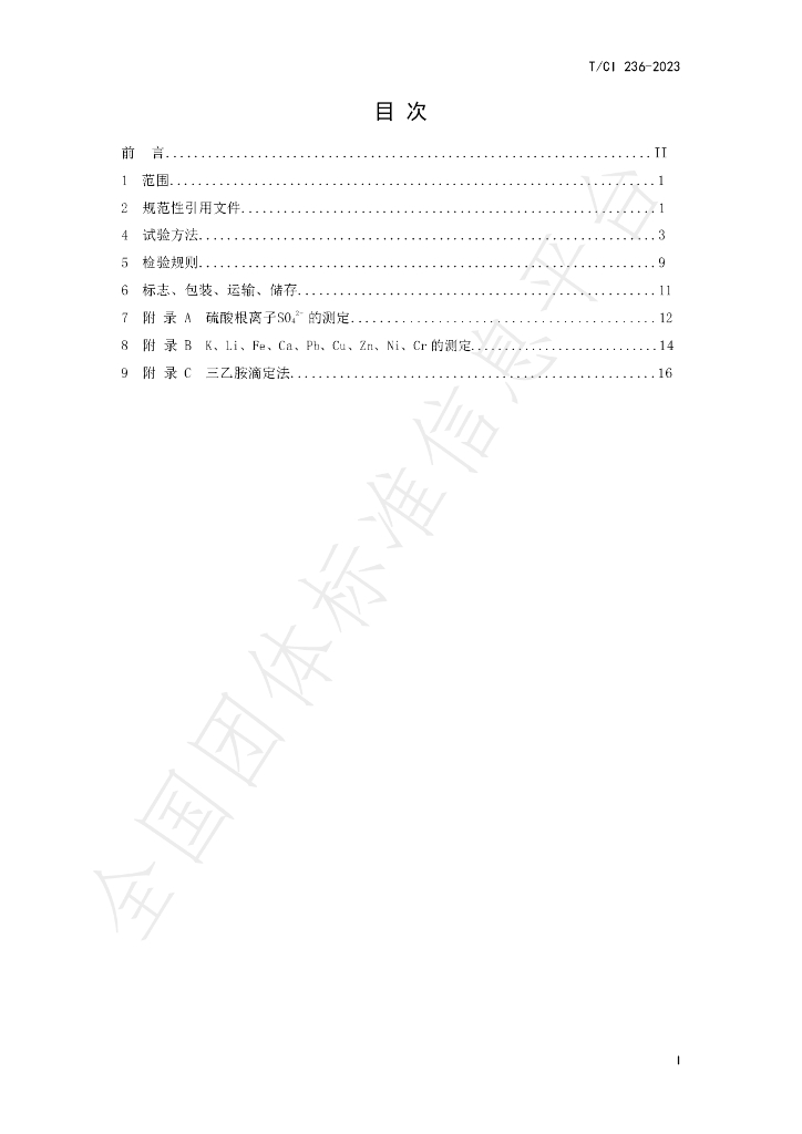 T/CI 236-2023 标准预览