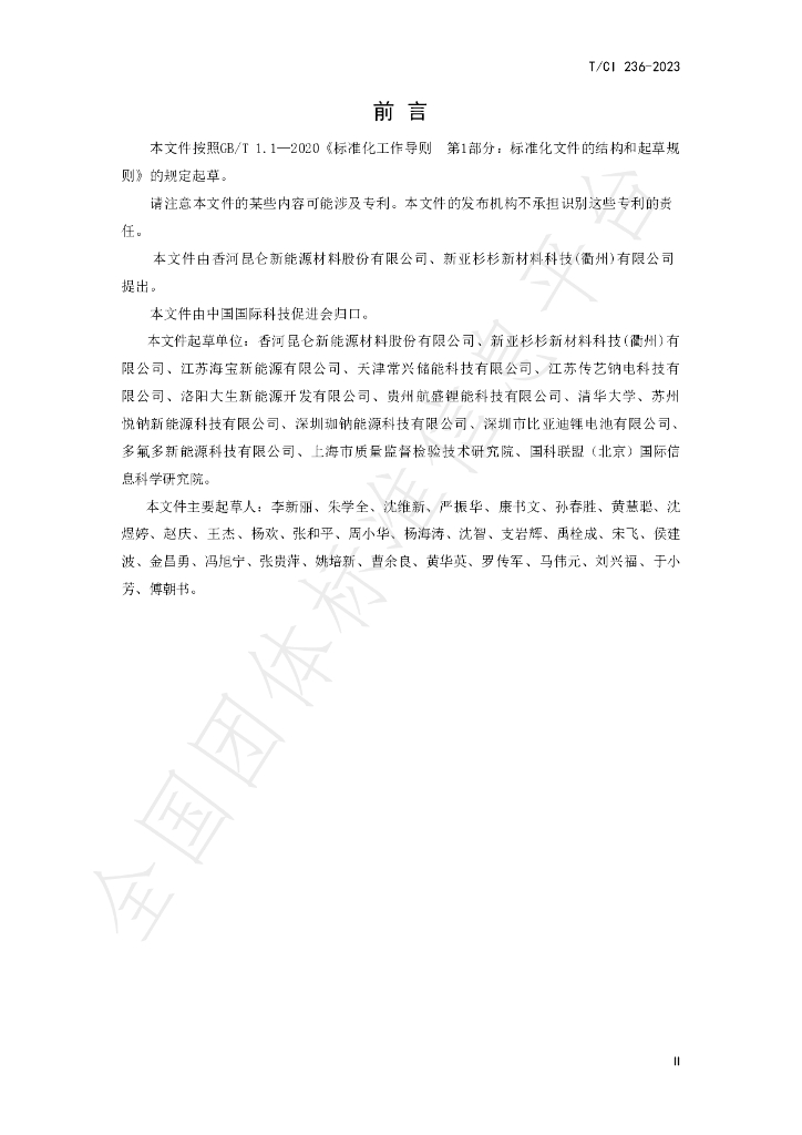 T/CI 236-2023 标准预览