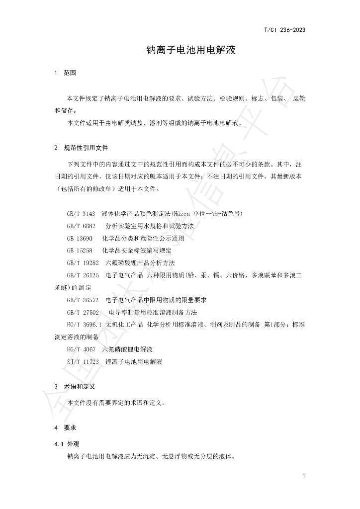 T/CI 236-2023 标准预览