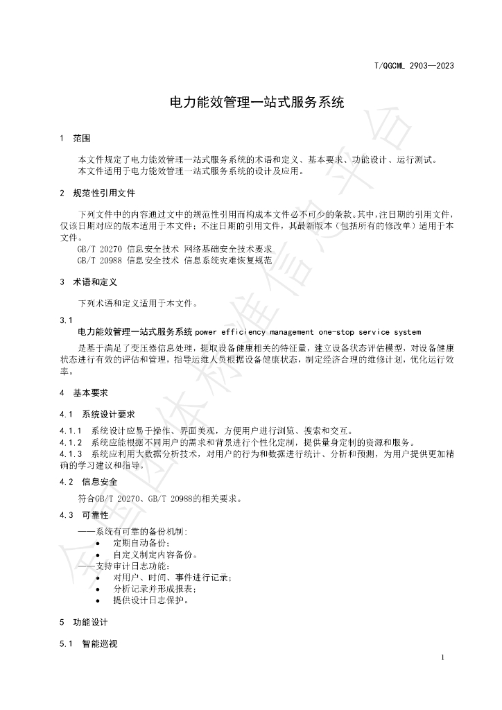 T/QGCML 2903-2023 标准预览