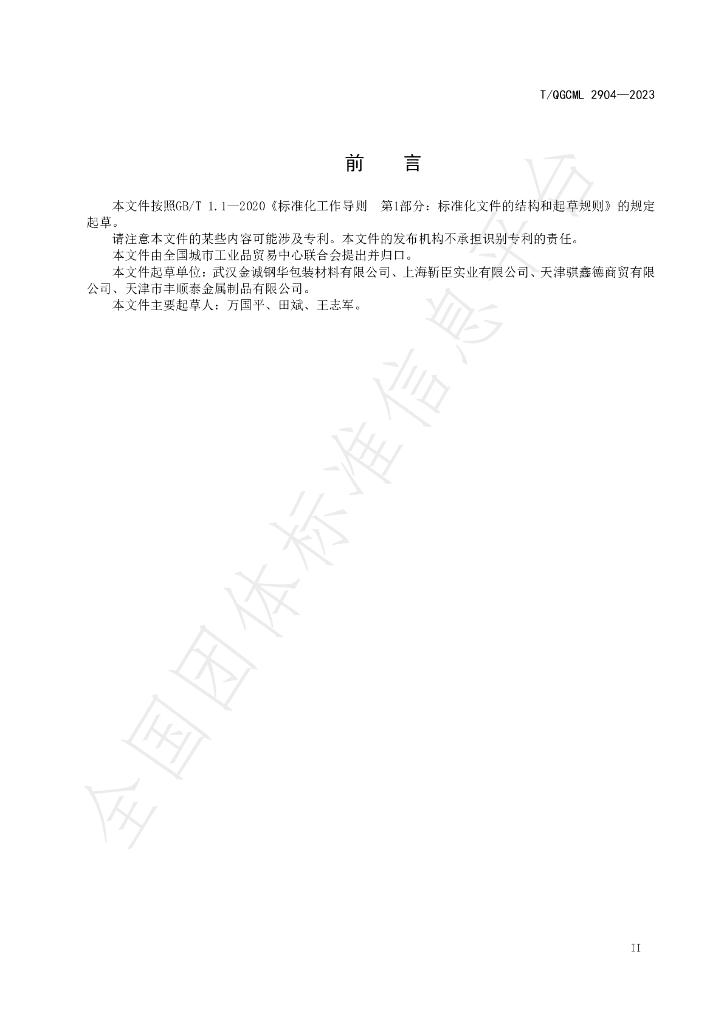 T/QGCML 2904-2023 标准预览