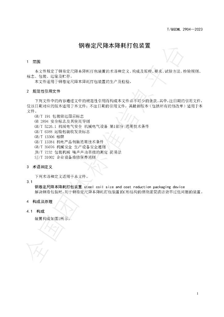 T/QGCML 2904-2023 标准预览