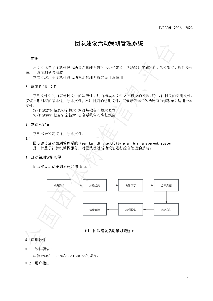 T/QGCML 2906-2023 标准预览