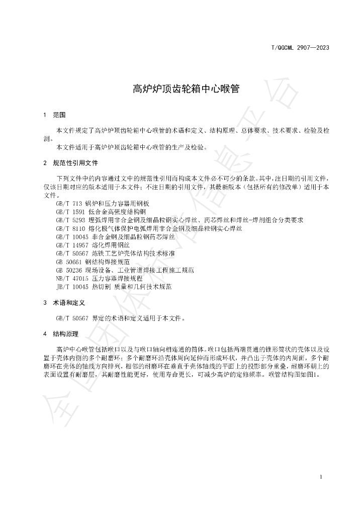 T/QGCML 2907-2023 标准预览