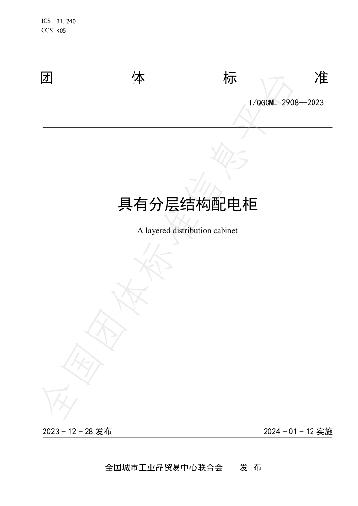 T/QGCML 2908-2023 标准预览