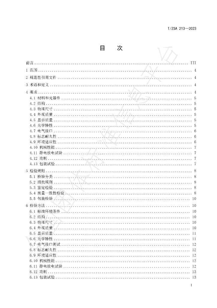 T/ZSA 213-2023 标准预览
