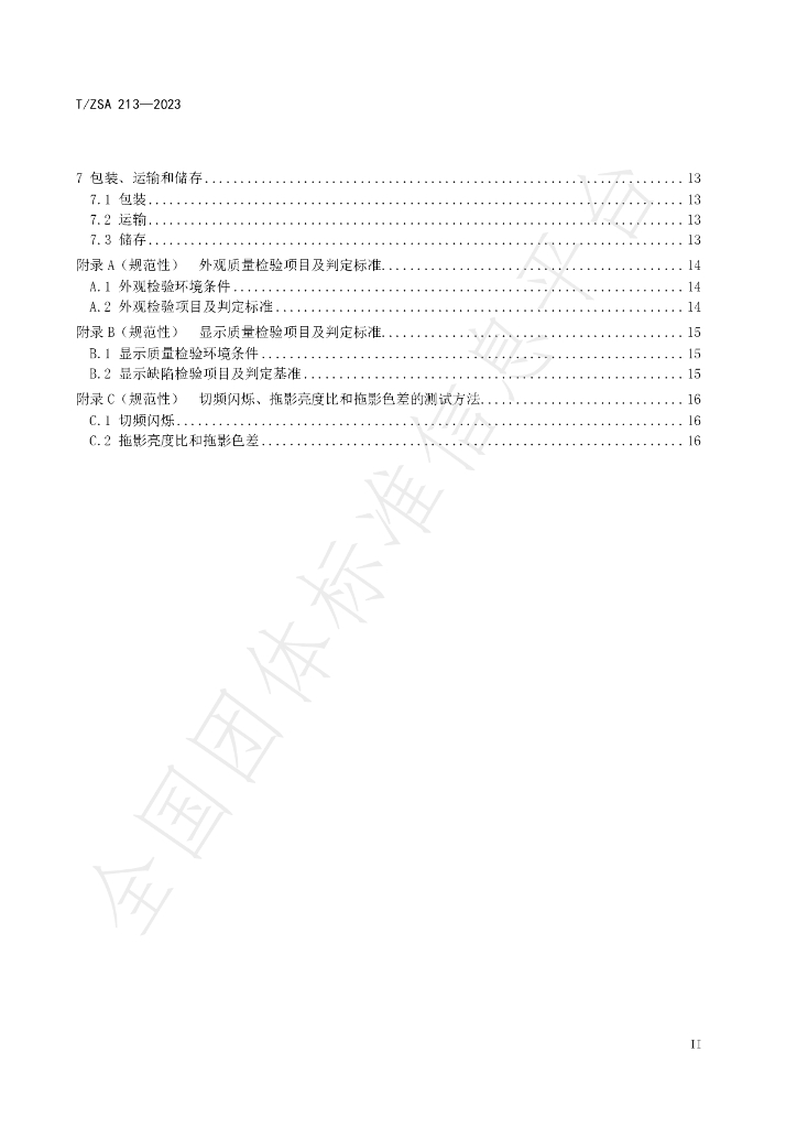 T/ZSA 213-2023 标准预览
