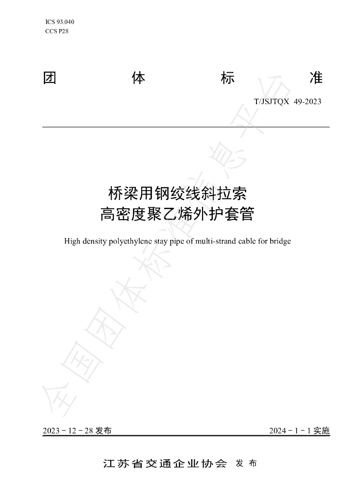 T/JSJTQX 49-2023 标准预览