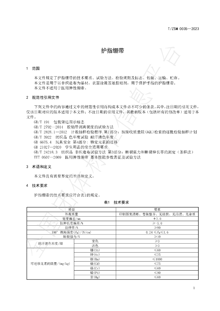T/ZSM 0035-2023 标准预览