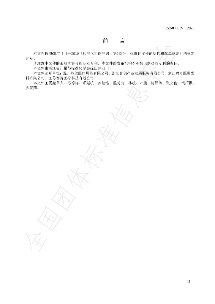 T/ZSM 0035-2023 标准预览