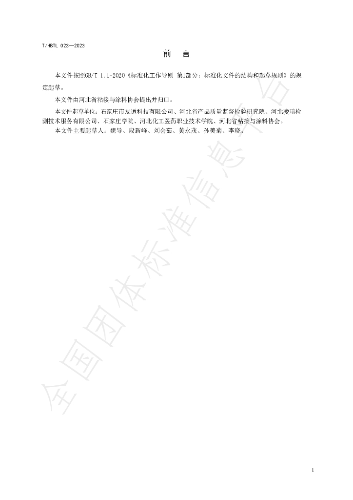 T/HBTL 023-2023 标准预览