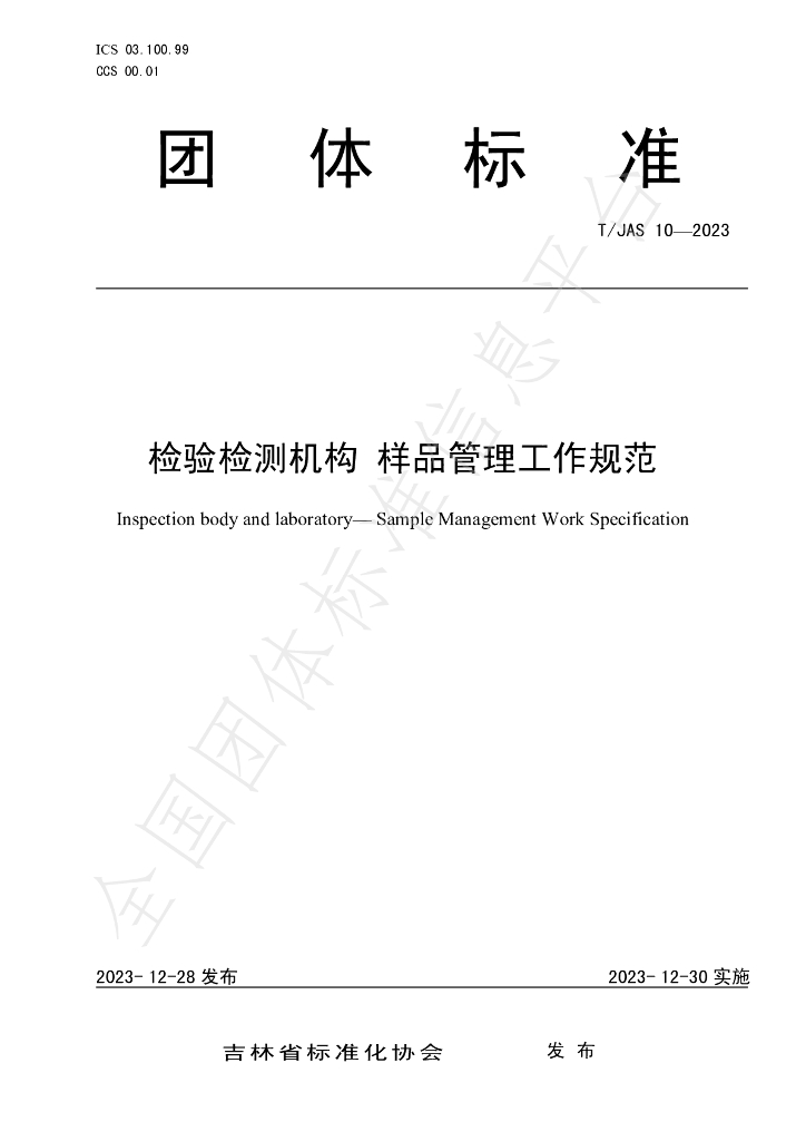 T/JAS 10-2023 标准预览