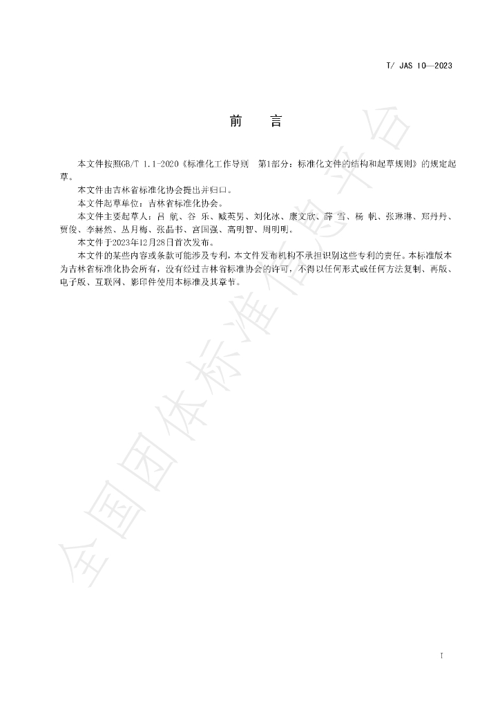 T/JAS 10-2023 标准预览