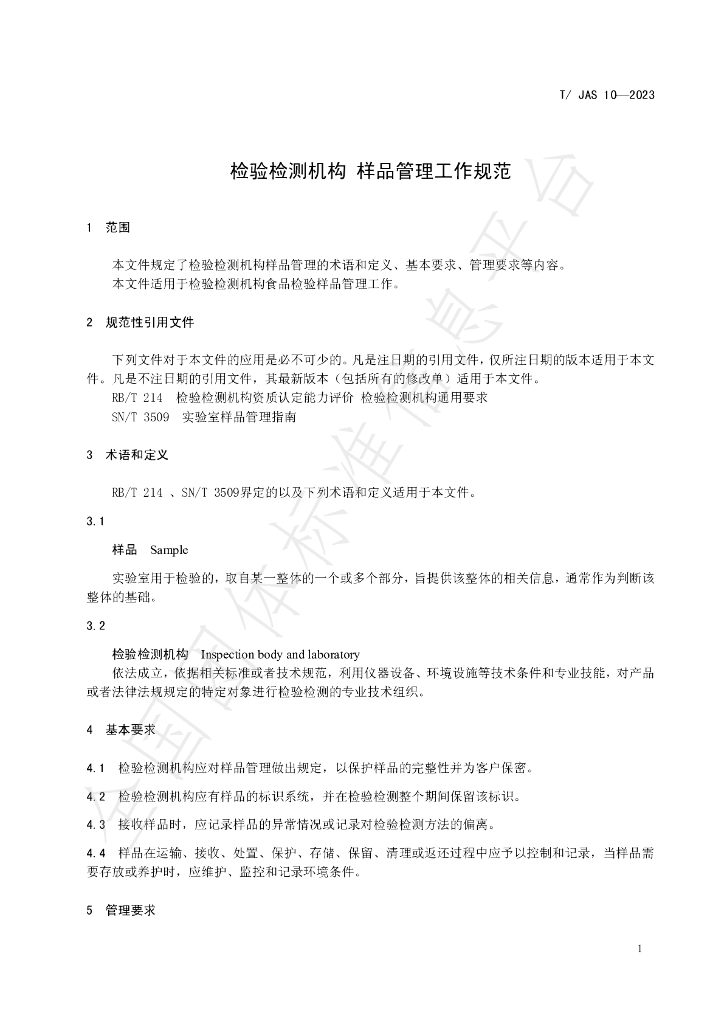 T/JAS 10-2023 标准预览