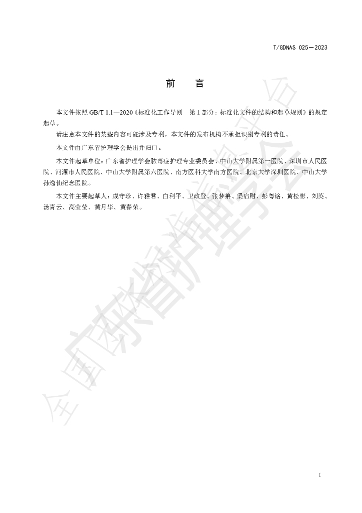 T/GDNAS 025-2023 标准预览