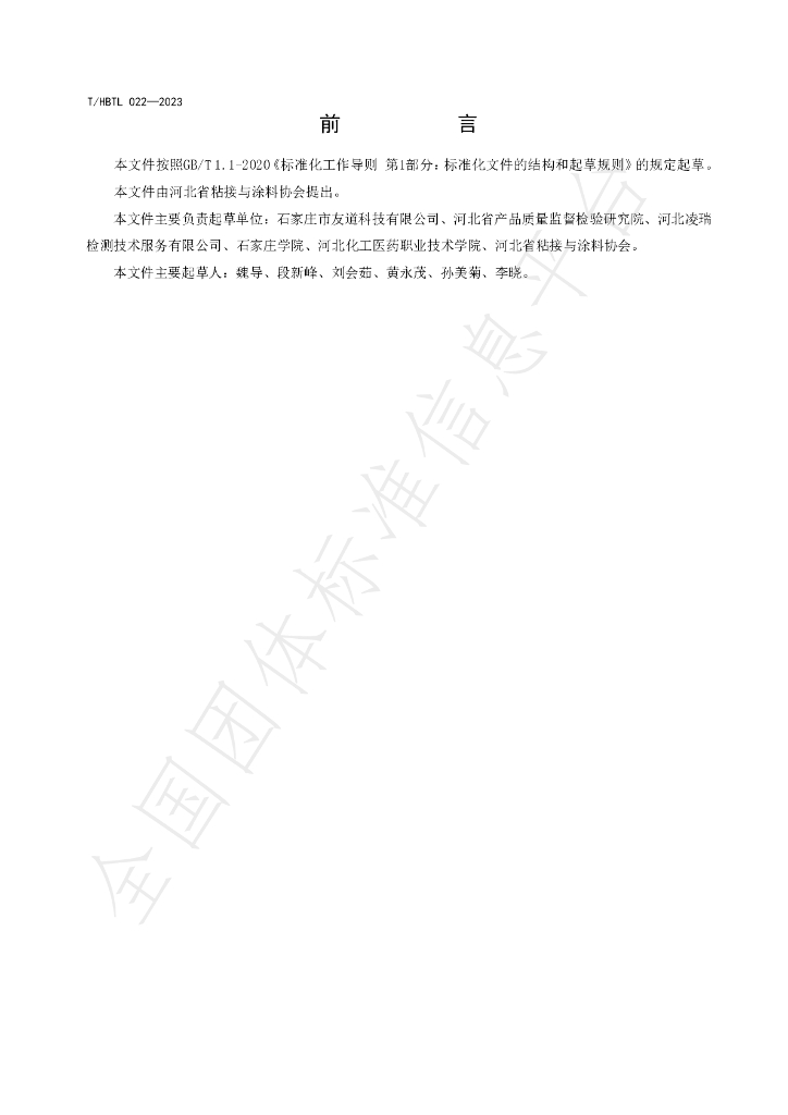 T/HBTL 022-2023 标准预览