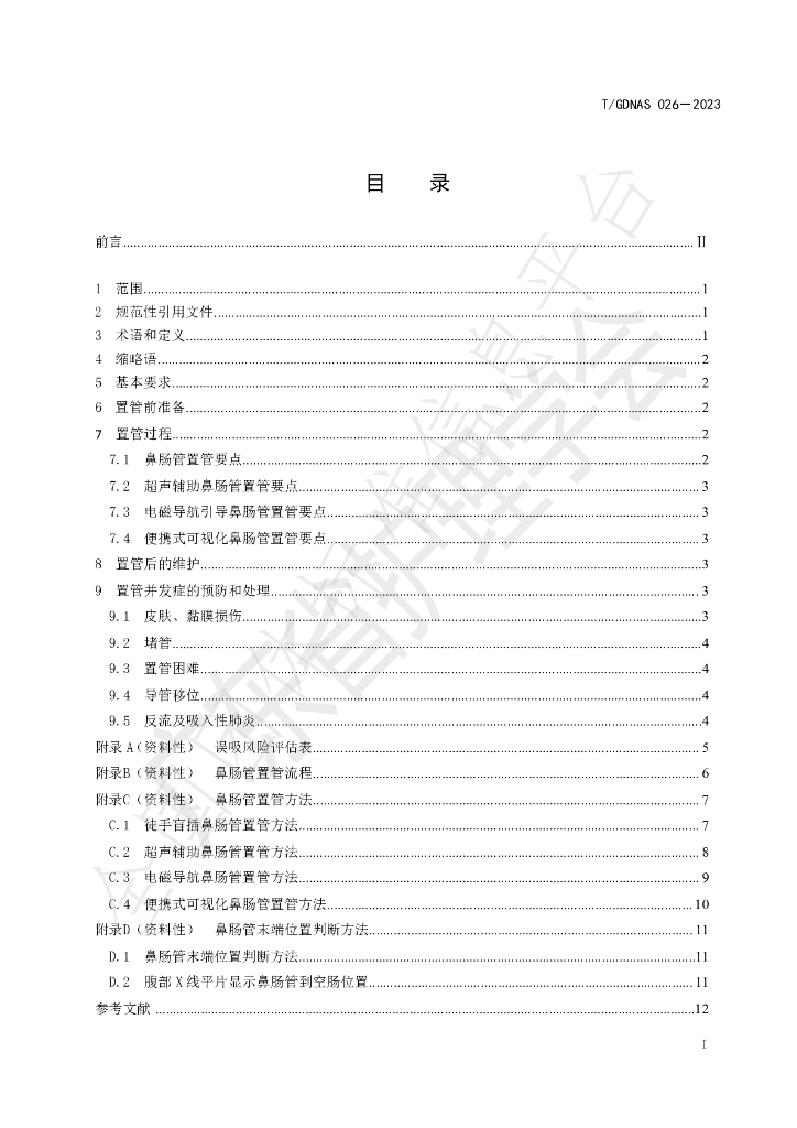 T/GDNAS 026-2023 标准预览