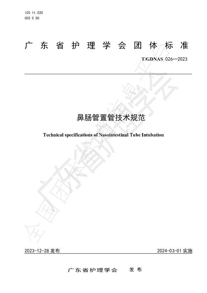 T/GDNAS 026-2023 标准预览