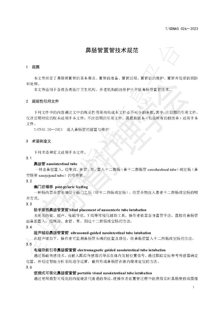 T/GDNAS 026-2023 标准预览