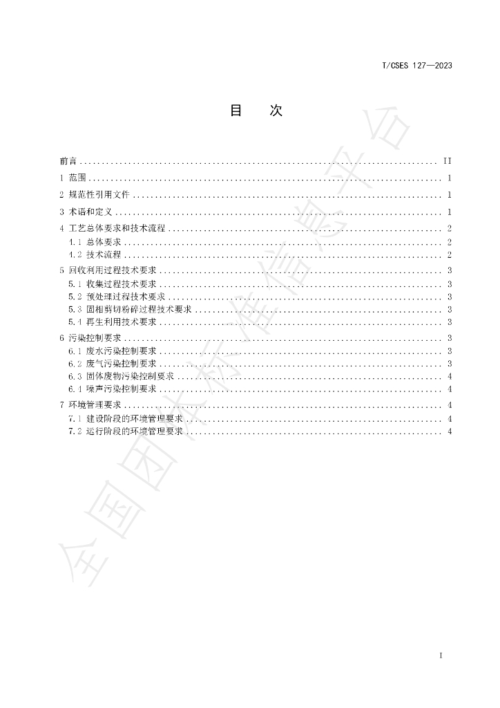 T/CSES 127-2023 标准预览