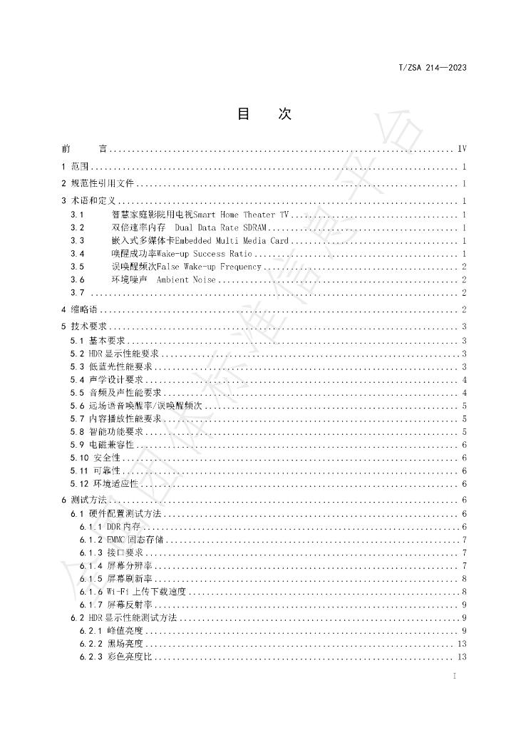 T/ZSA 214-2023 标准预览