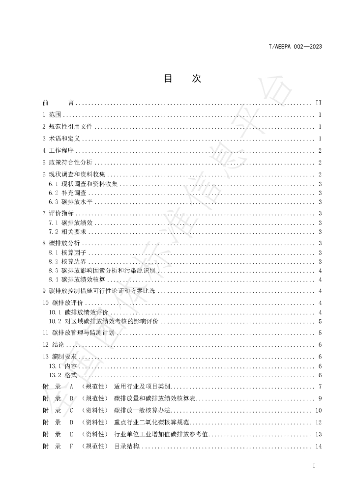 T/AEEPA 002-2023 标准预览