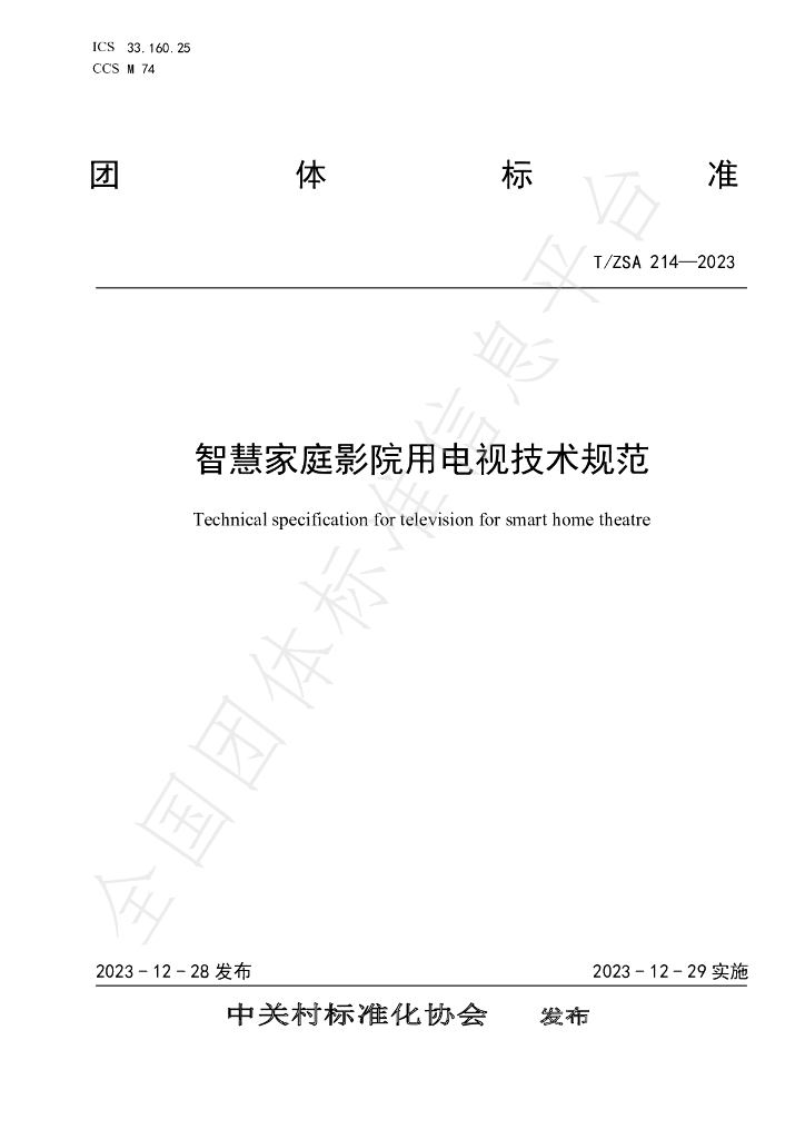 T/ZSA 214-2023 标准预览