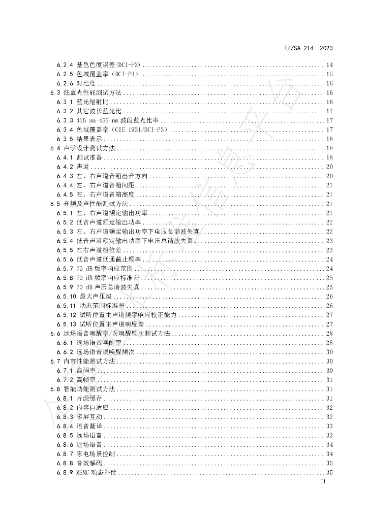 T/ZSA 214-2023 标准预览