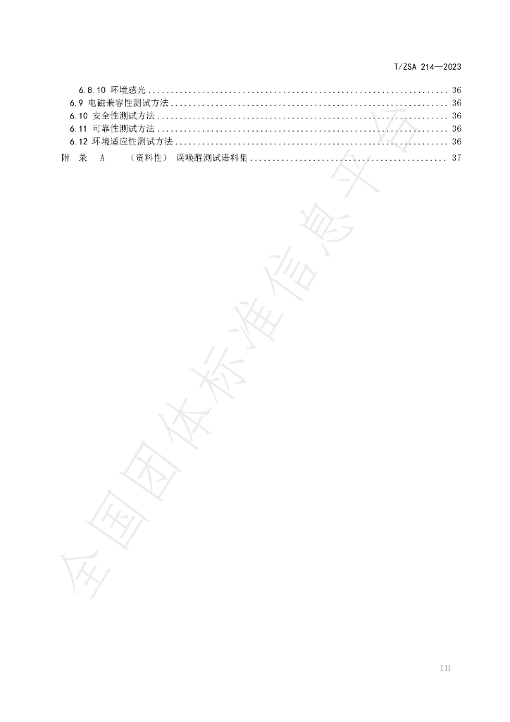 T/ZSA 214-2023 标准预览