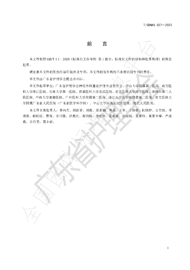 T/GDNAS 027-2023 标准预览