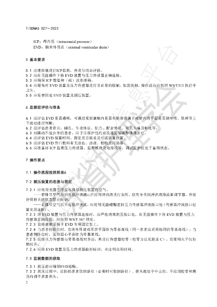 T/GDNAS 027-2023 标准预览