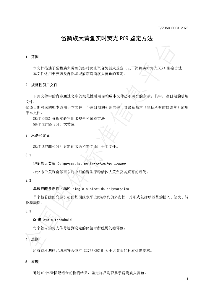 T/ZJSC 0003-2023 标准预览