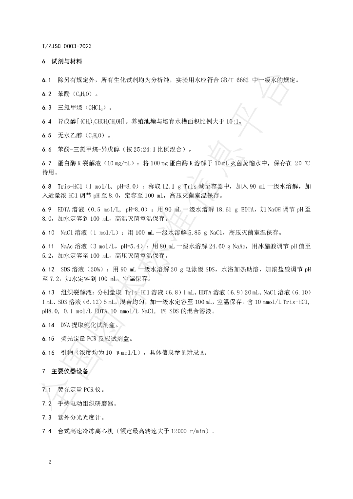 T/ZJSC 0003-2023 标准预览