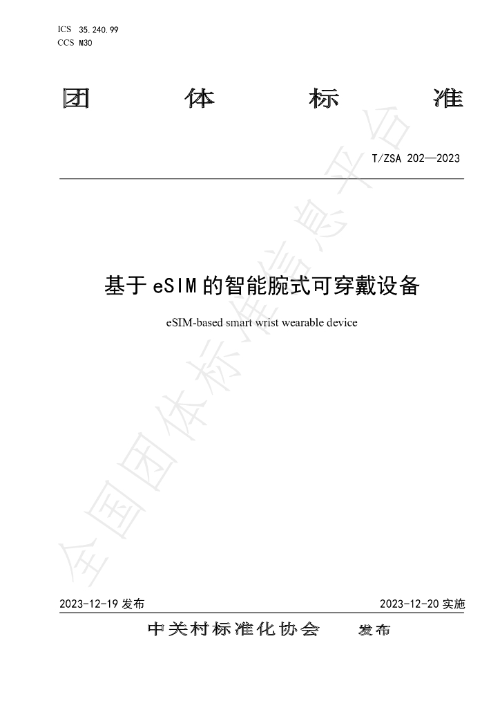 T/ZSA 202-2023 标准预览