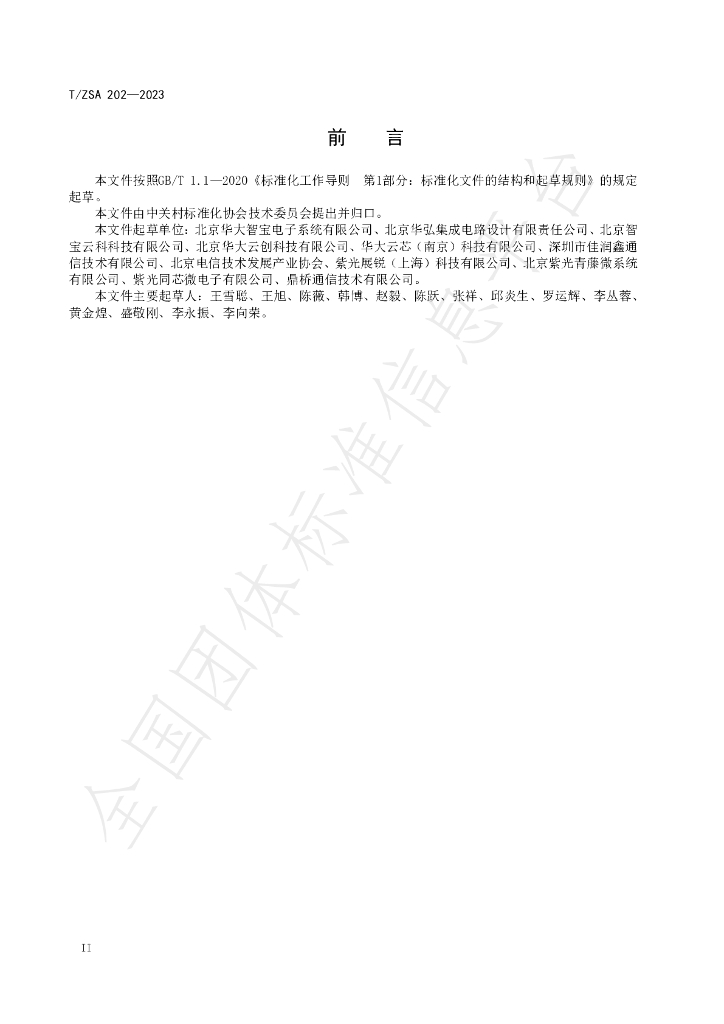 T/ZSA 202-2023 标准预览