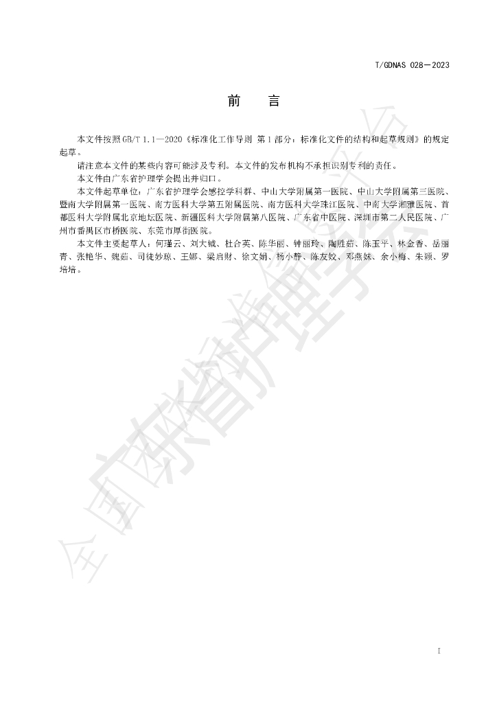 T/GDNAS 028-2023 标准预览