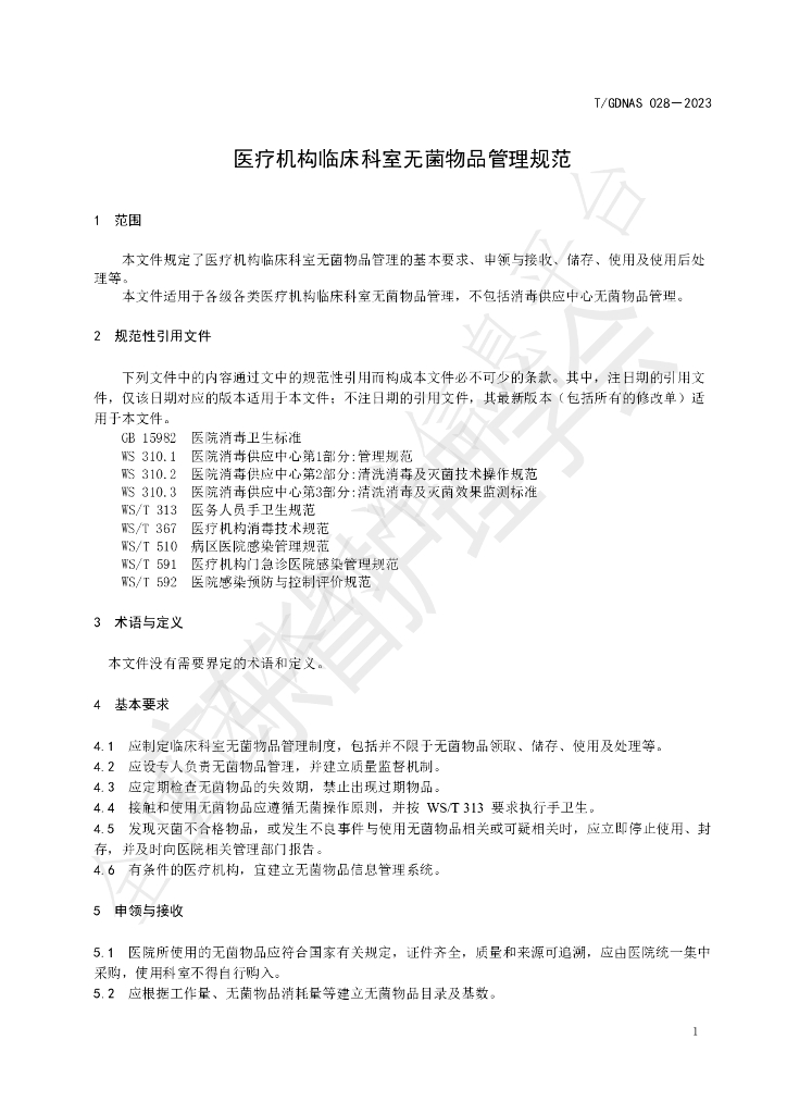 T/GDNAS 028-2023 标准预览