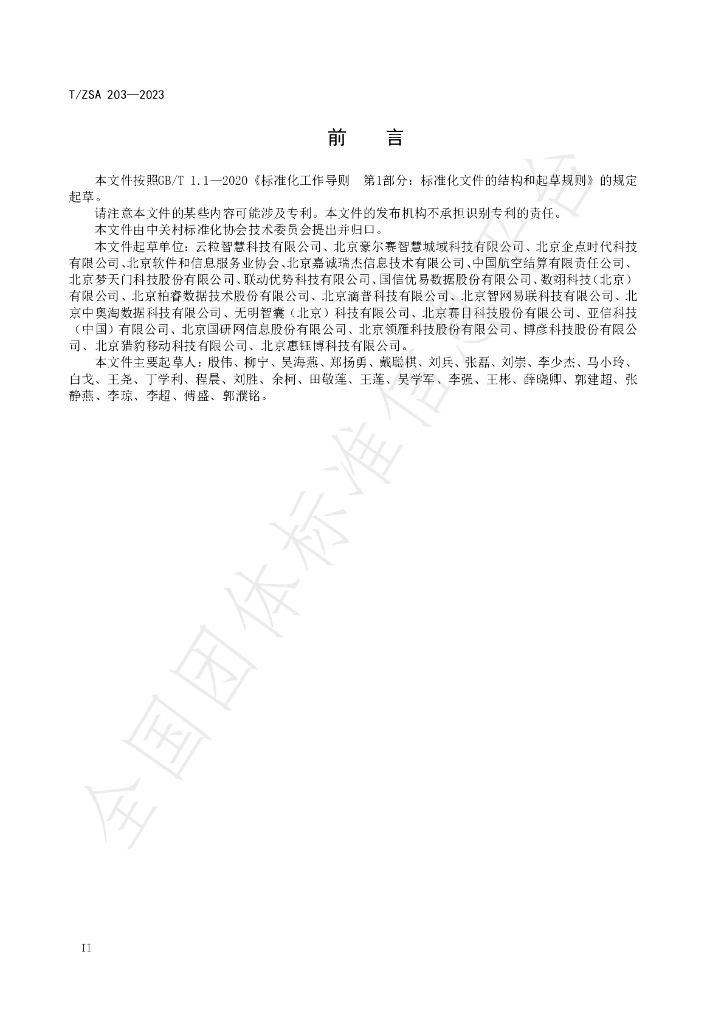 T/ZSA 203-2023 标准预览
