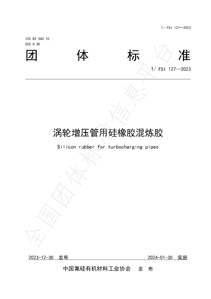 T/FSI 127-2023 标准预览
