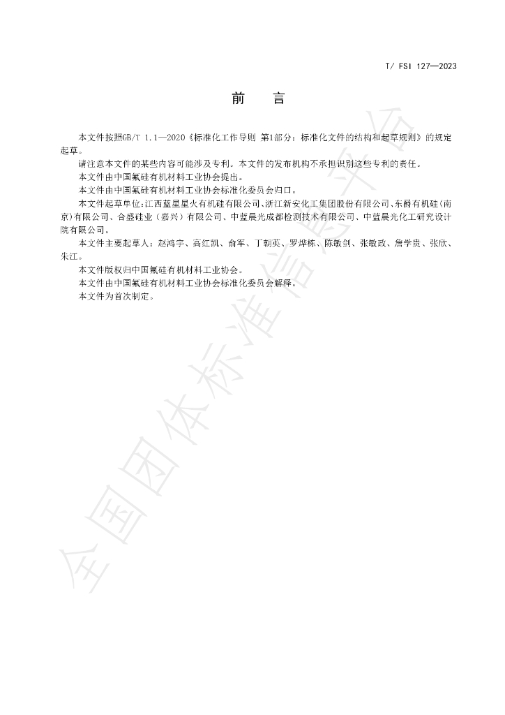 T/FSI 127-2023 标准预览