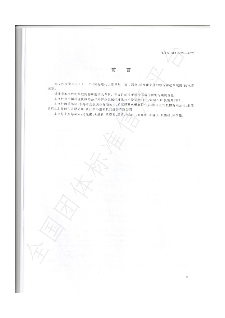 T/CNFMA B029-2023 标准预览