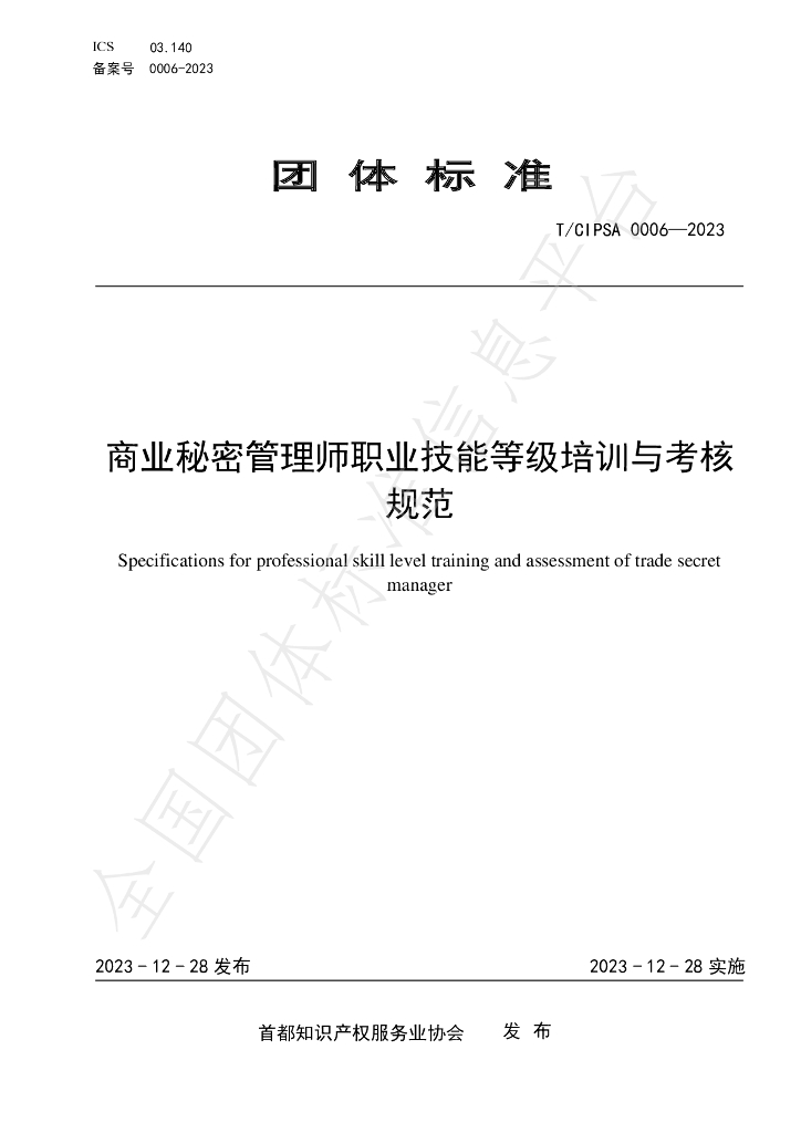 T/CIPSA 0006-2023 标准预览
