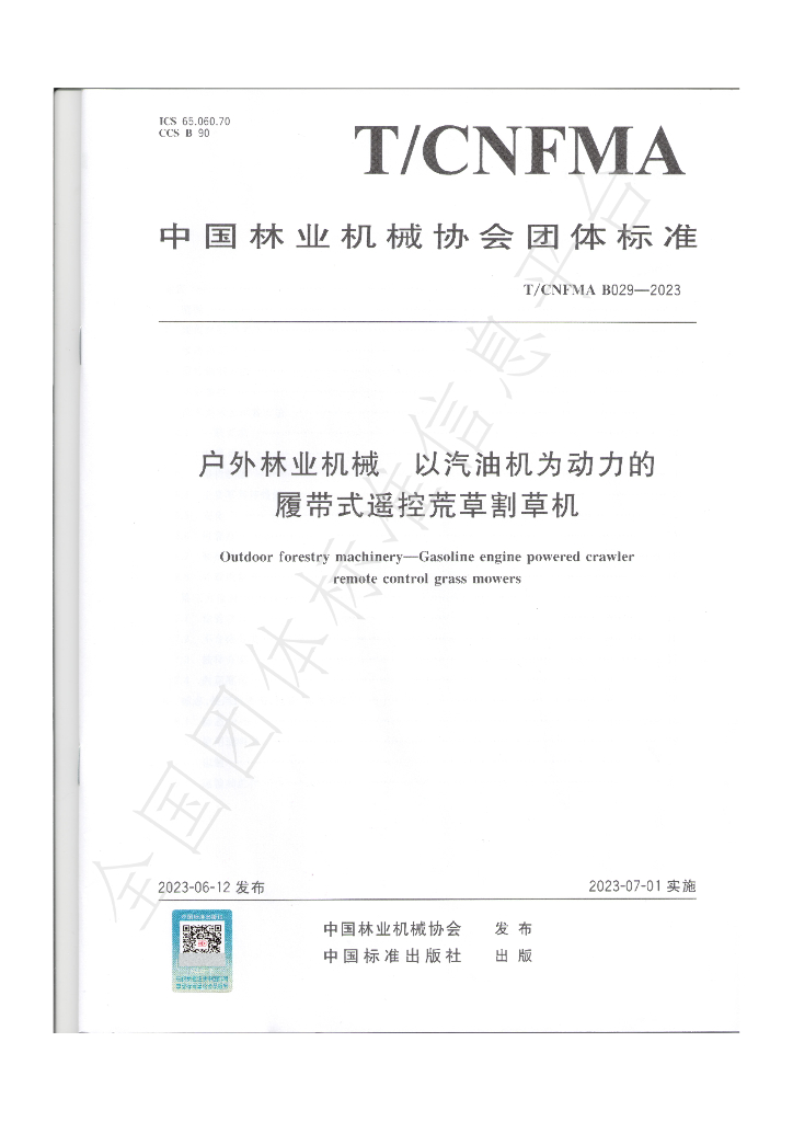 T/CNFMA B029-2023 标准预览