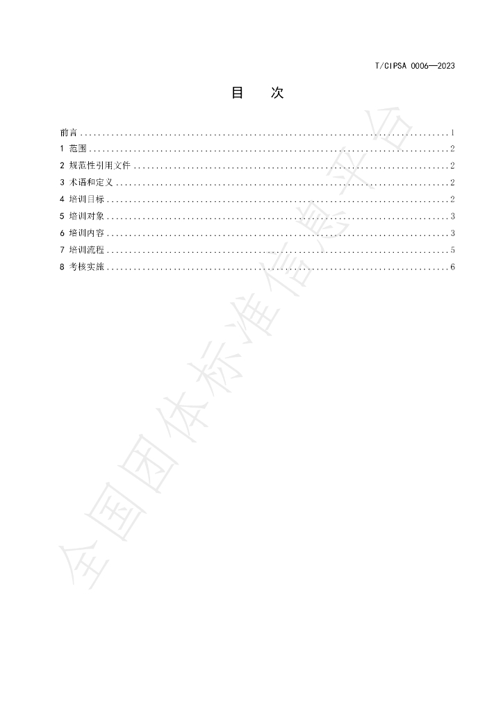 T/CIPSA 0006-2023 标准预览